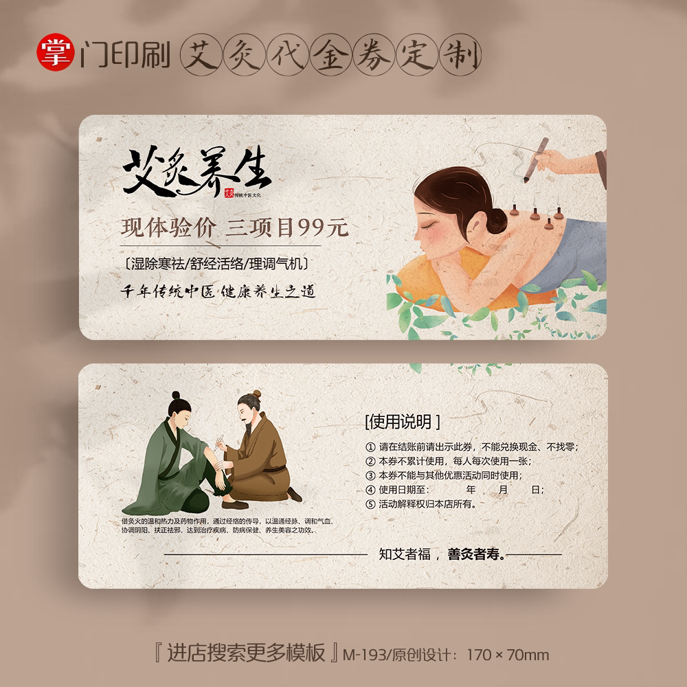 掌门印刷免费设计艾灸代金券