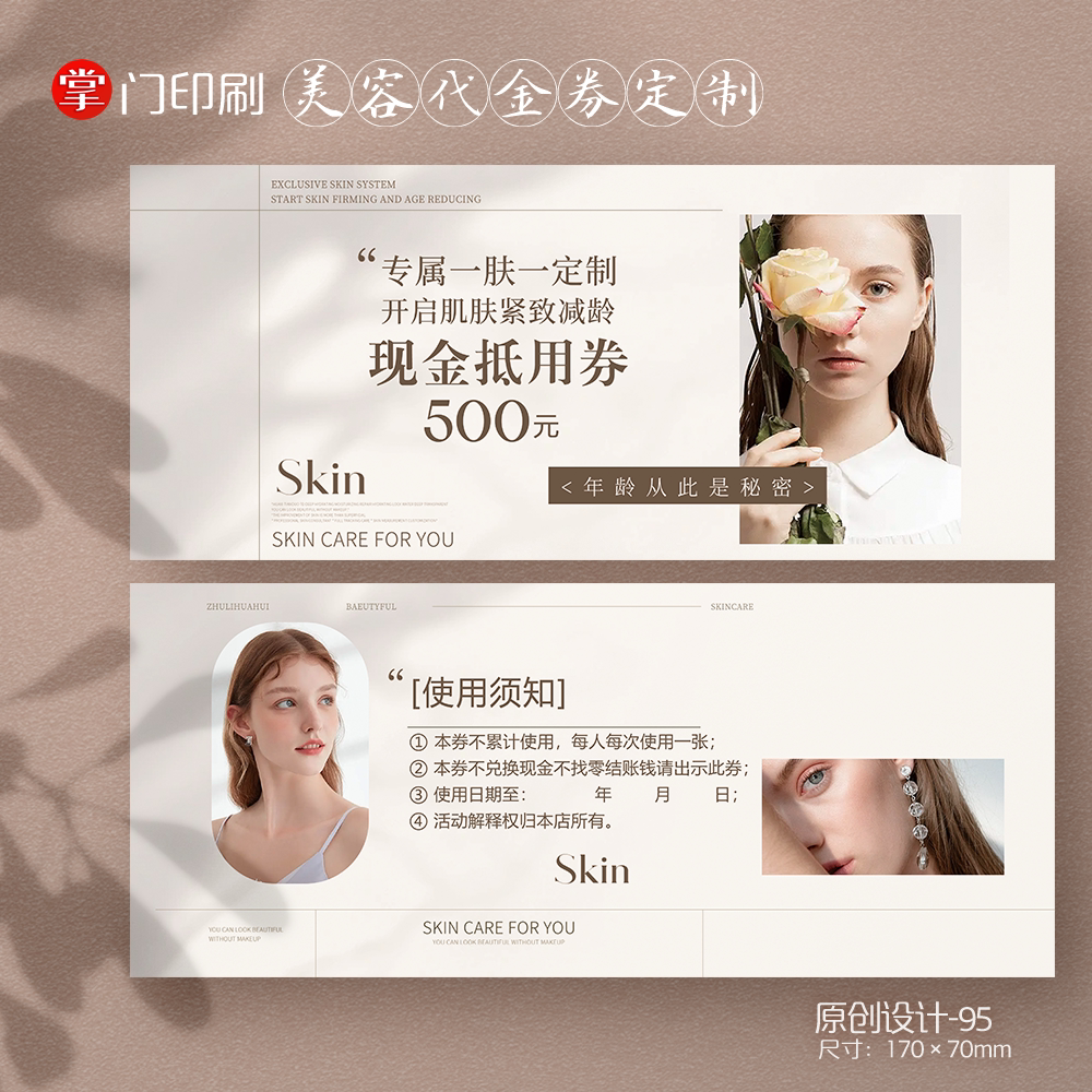 掌门印刷免费设计医美美容代金券