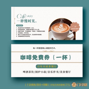 咖啡券咖啡店免单券体验卡券代金券优惠券定制印刷