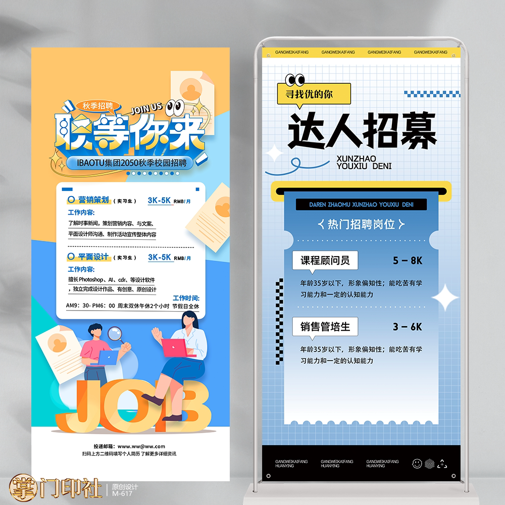 掌门印刷免费设计招聘展架