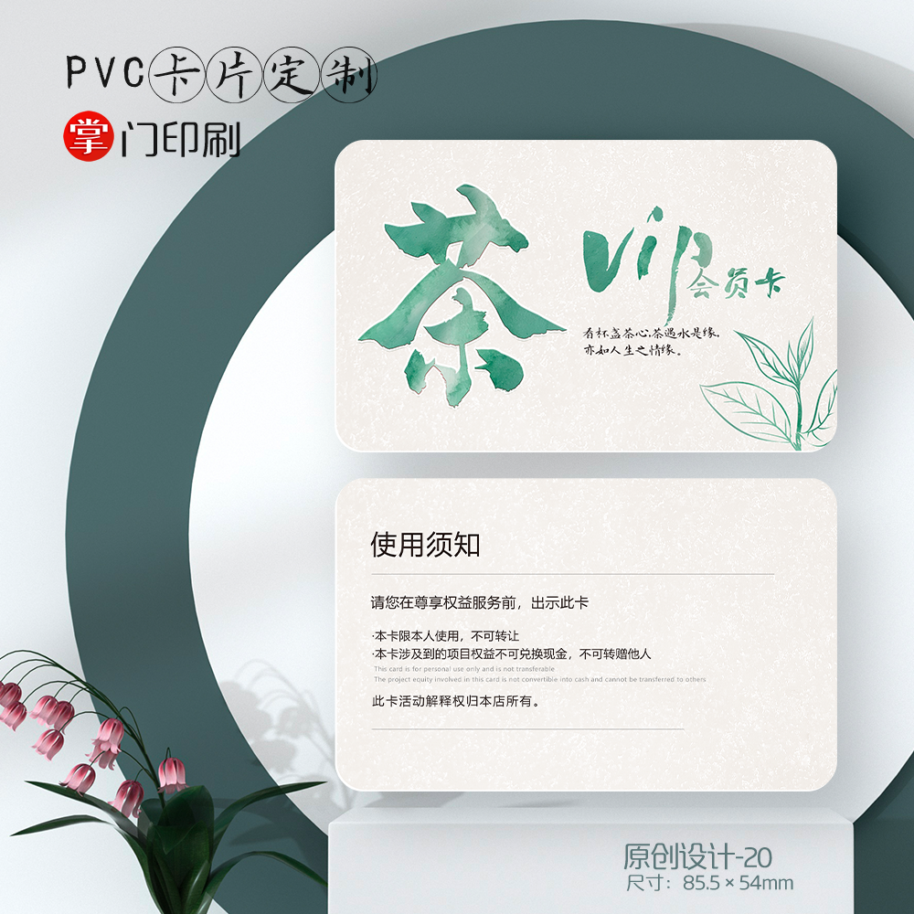 掌门印刷免费设计茶叶会员卡