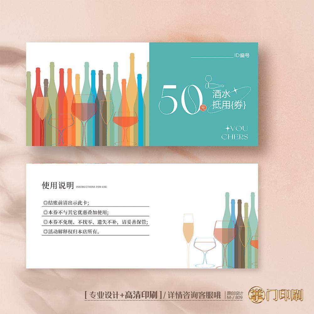 酒水券酒吧券白酒红酒券酒水代金券优惠券抵用券定制印刷