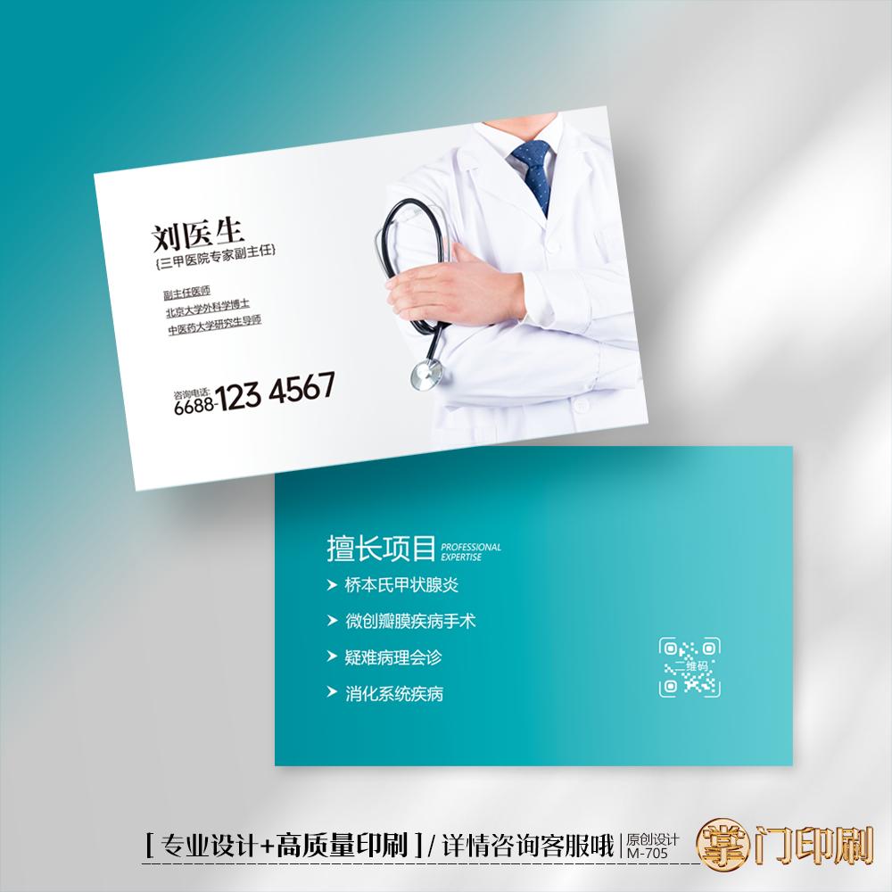 掌门印刷免费设计医生名片