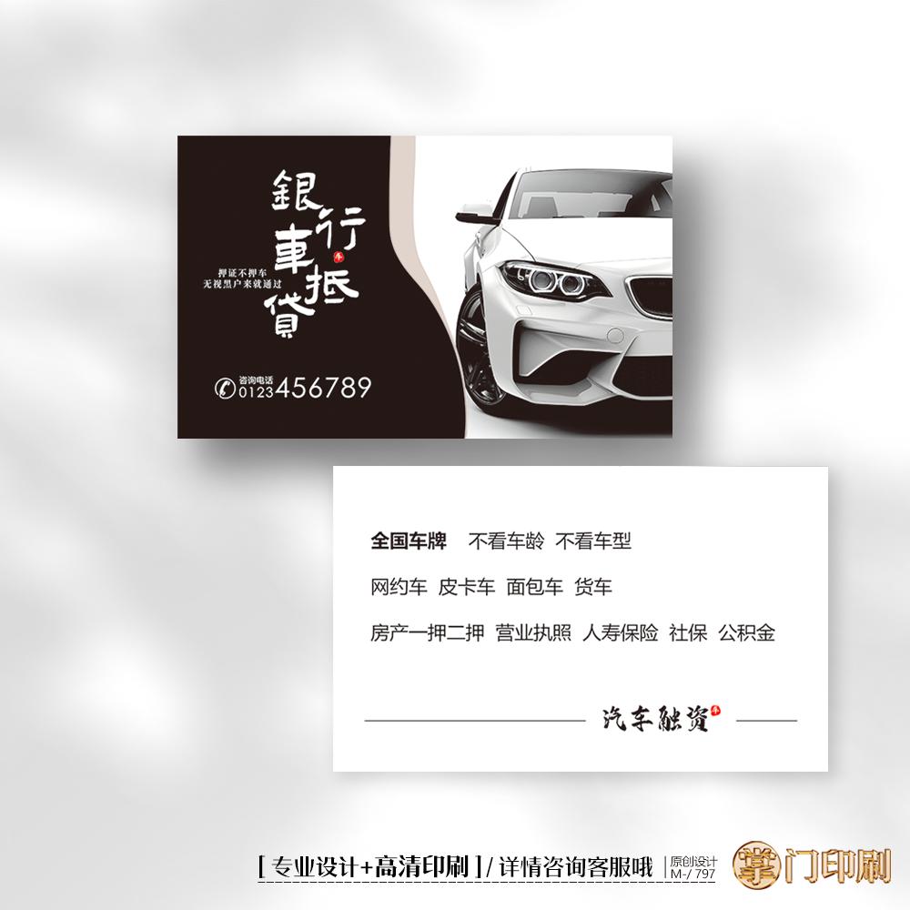 车贷 二手车 汽车抵押贷款名片定制印刷设计