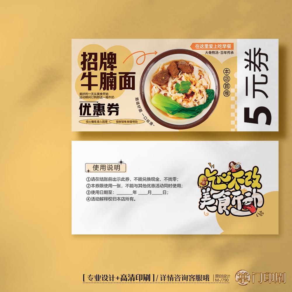 掌门印刷免费设计牛肉面代金券