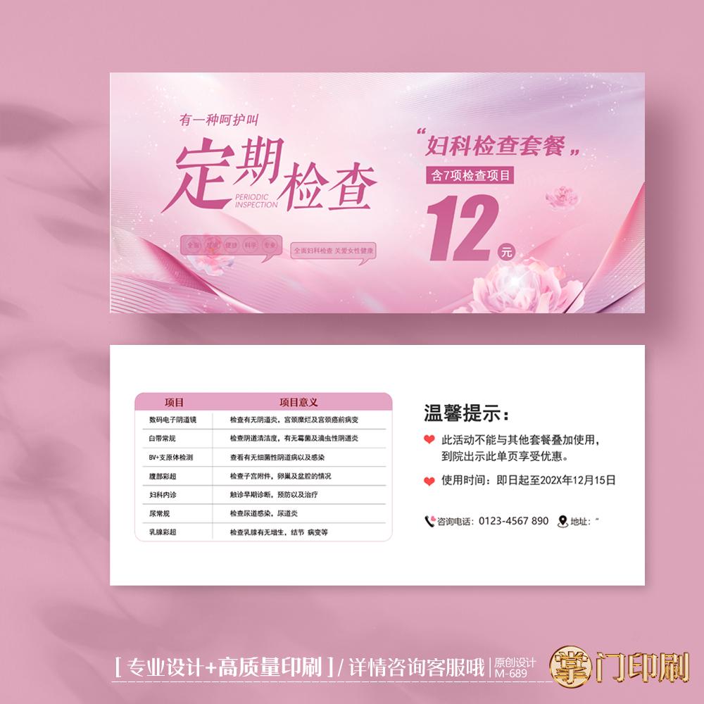 掌门印刷免费设计妇科代金券