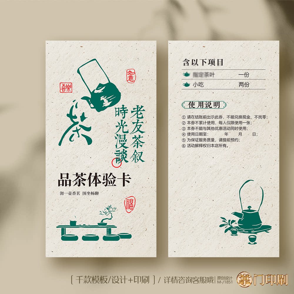 茶券茶叶茶楼茶馆茶餐厅包厢体验卡优惠卡宣传卡片定制印刷