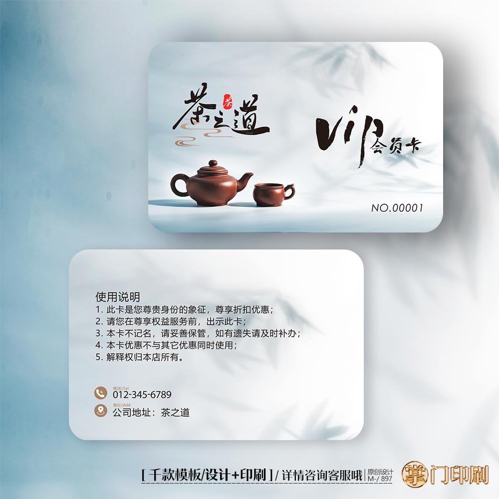 茶叶茶楼茶店vip会员卡优惠卡体验卡PVC卡定制印刷
