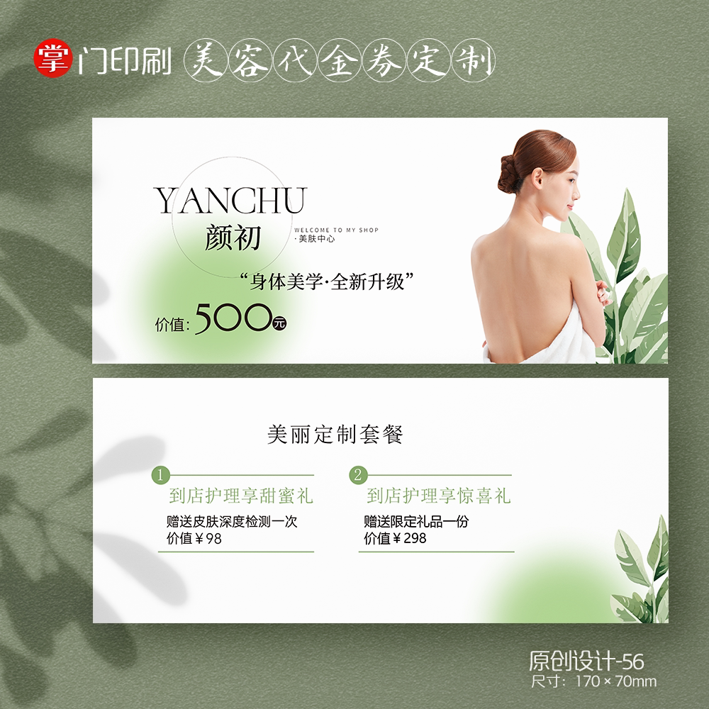 美容院店SPA养生美体体验券卡优惠券代金券定制活动卡设计印刷卷