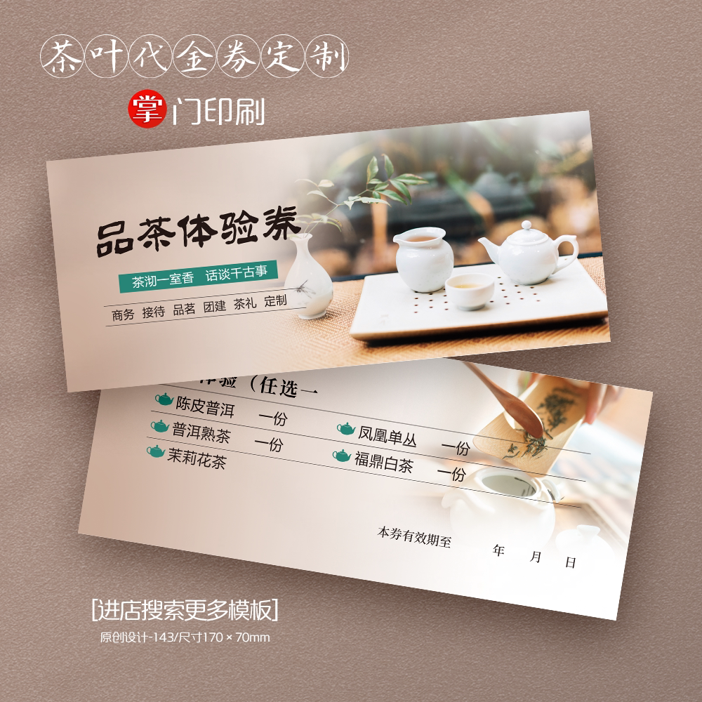 掌门印刷免费设计茶叶代金券