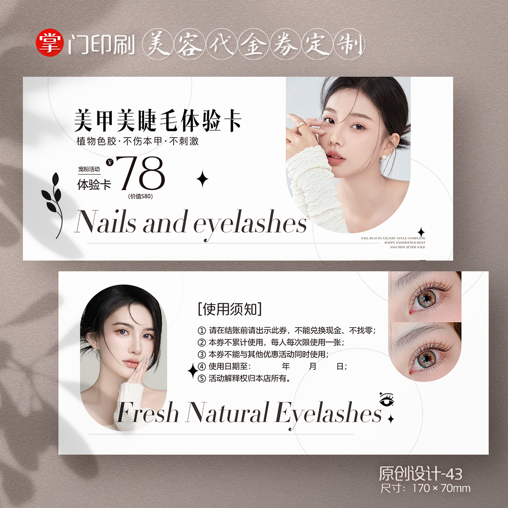 医美券美容美甲美睫新客体验券卡优惠券代金券定制活动卡设计印刷