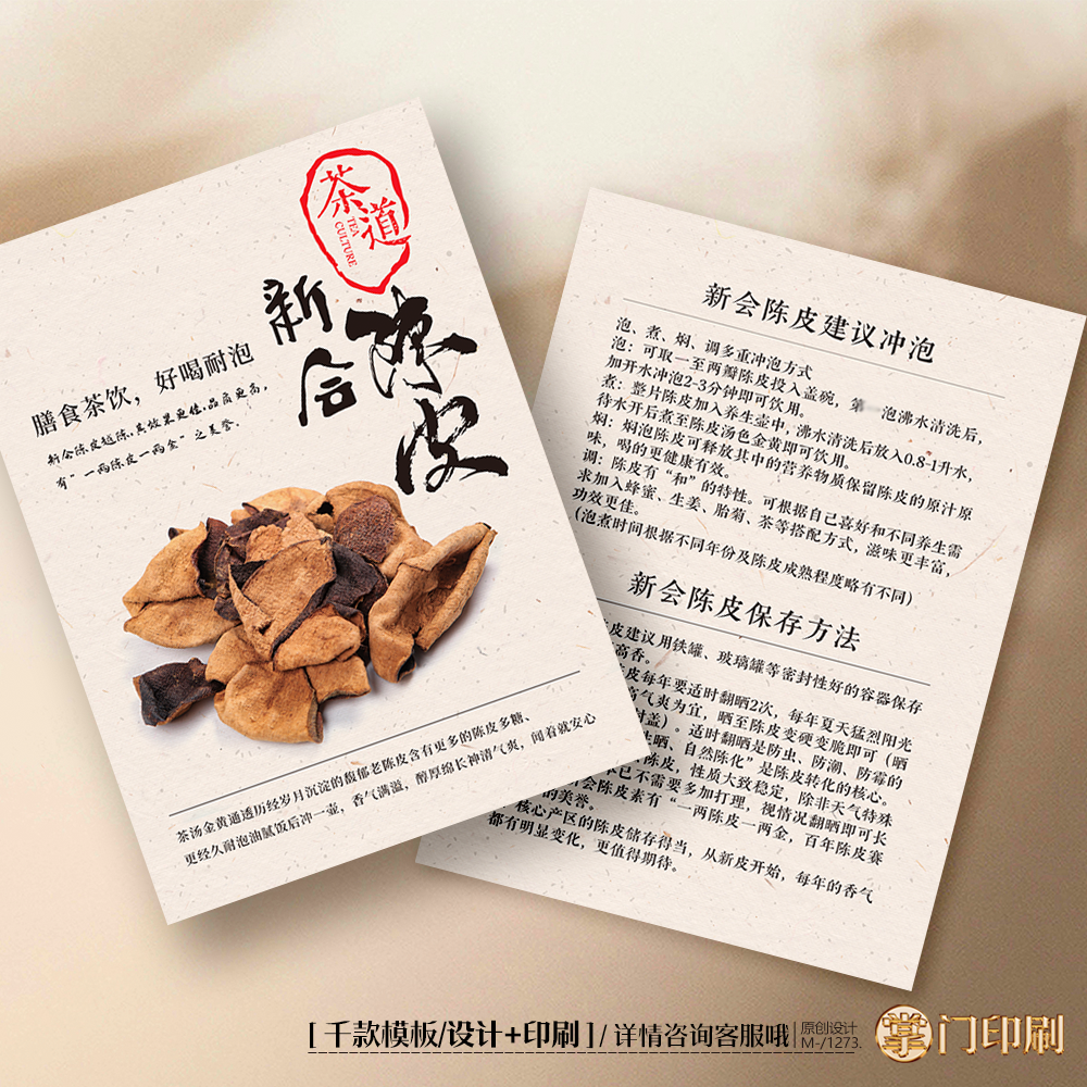 新会陈皮  茶叶卡片茶叶介绍卡片冲泡简介卡片定制售后卡
