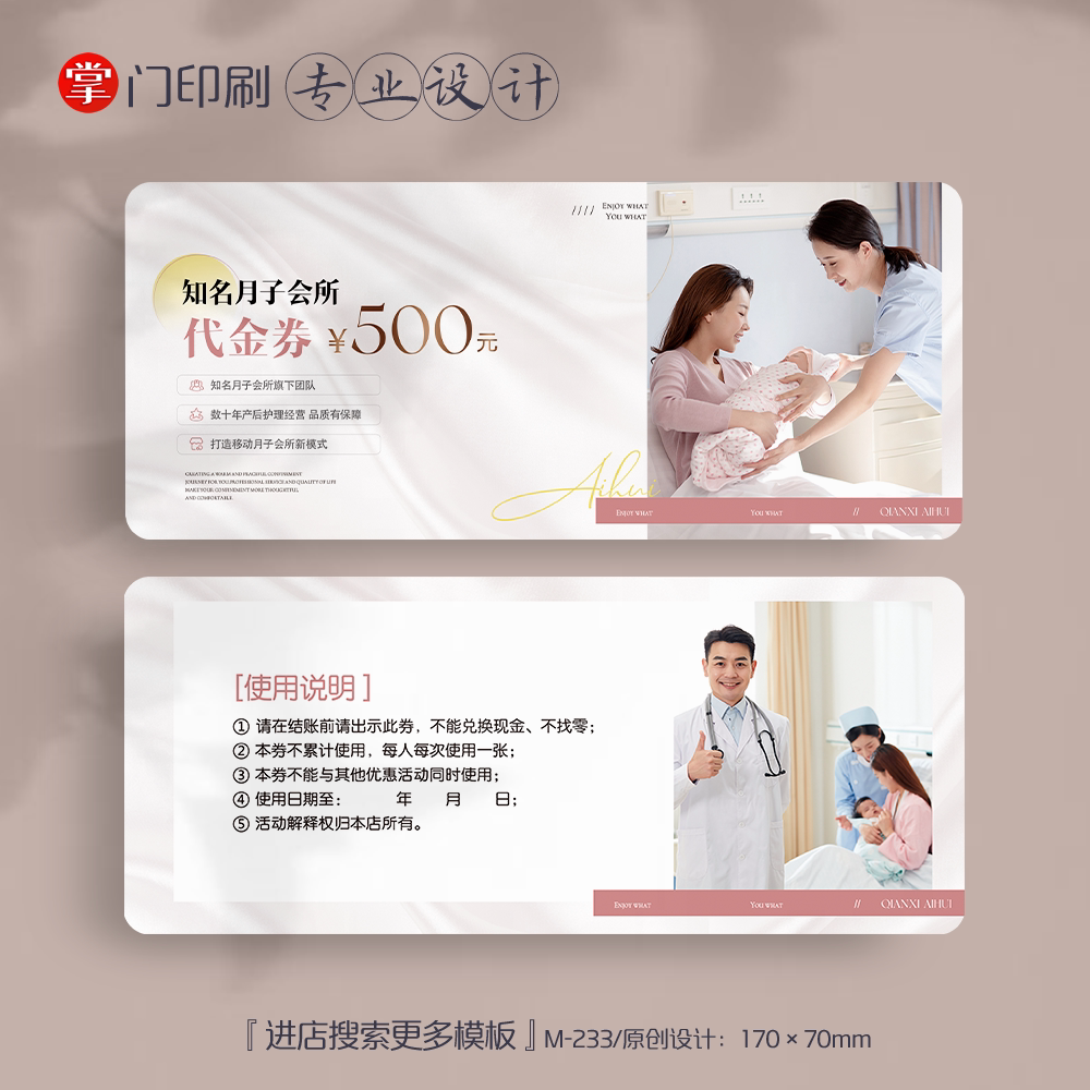 掌门印刷免费设计月子会所代金券