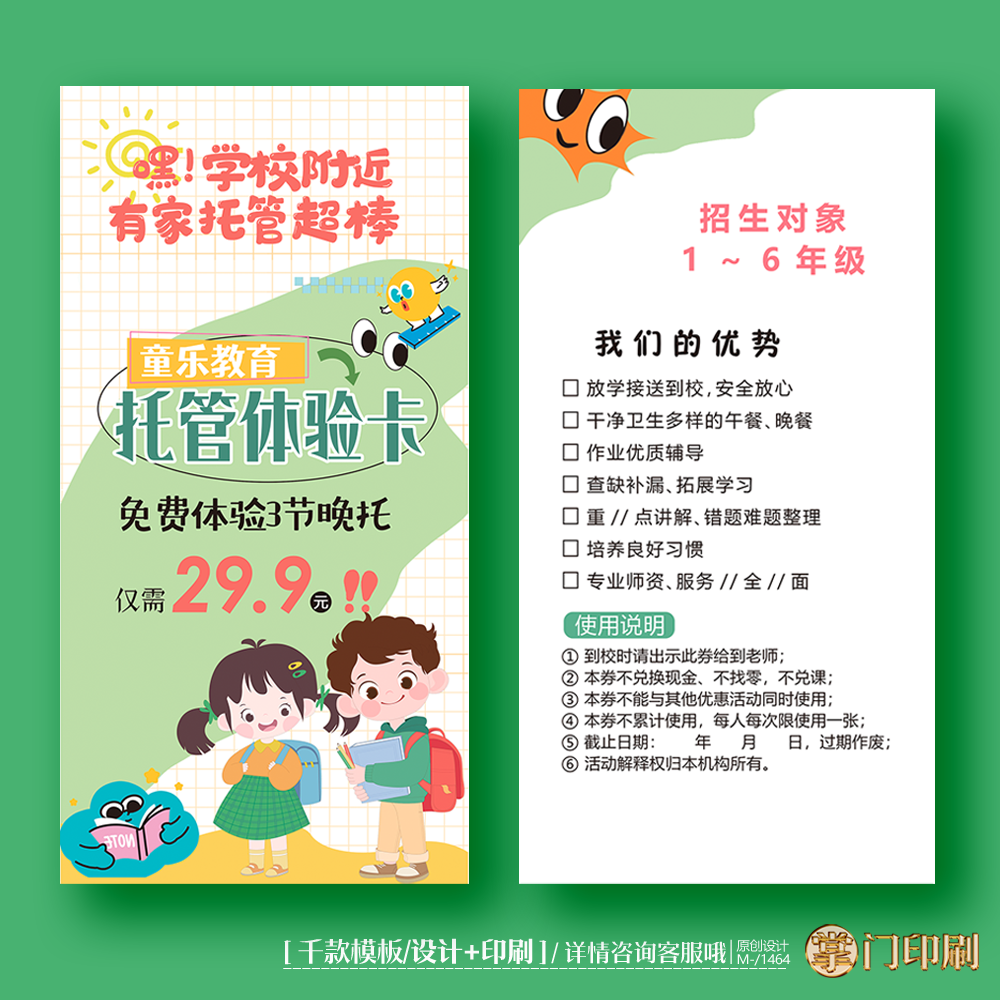 托管班招生午托晚托寒假暑假招生体验卡优惠卡宣传卡片定制,文具电教/文化用品/商务用品,其它印刷制品,淘宝优惠券,粉丝福利购,淘宝优惠卷