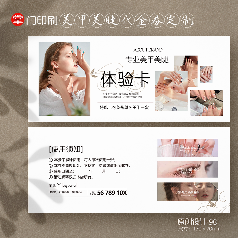 掌门印刷免费设计美甲美睫代金券