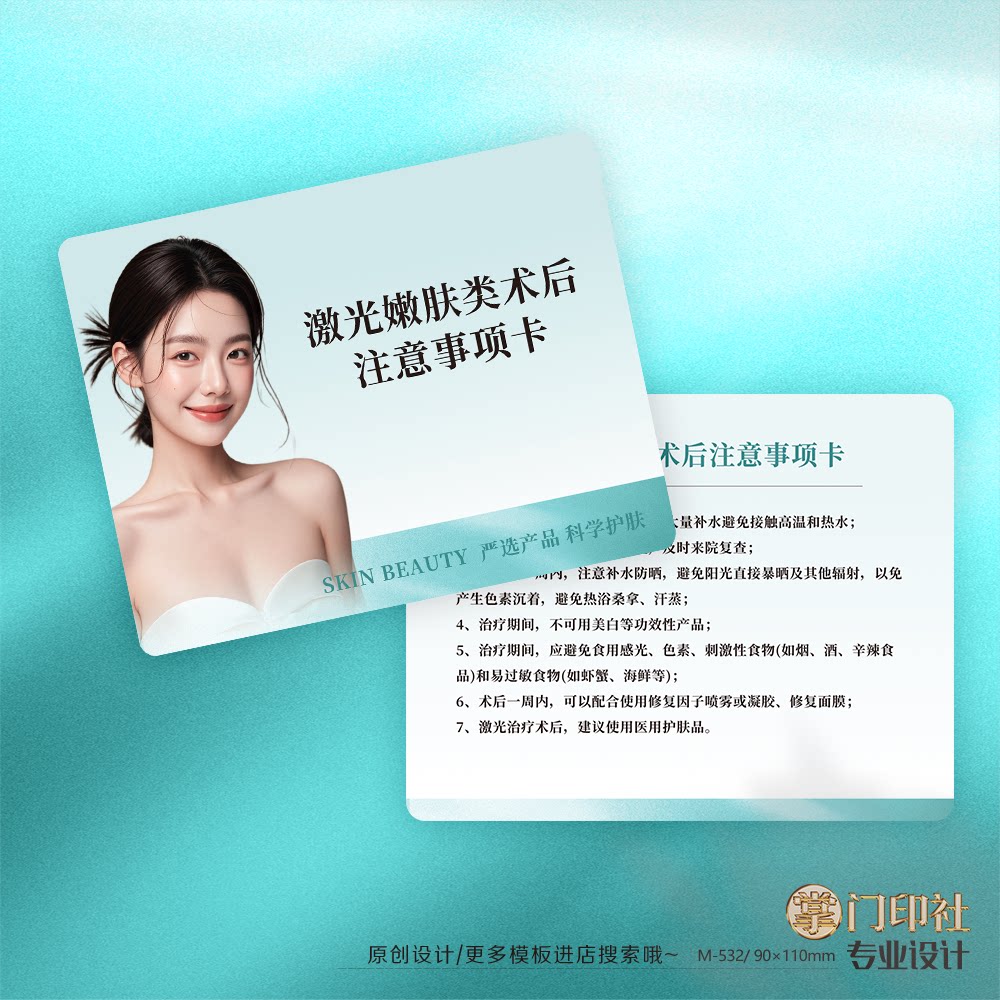 掌门印刷免费设计医美注意事项卡