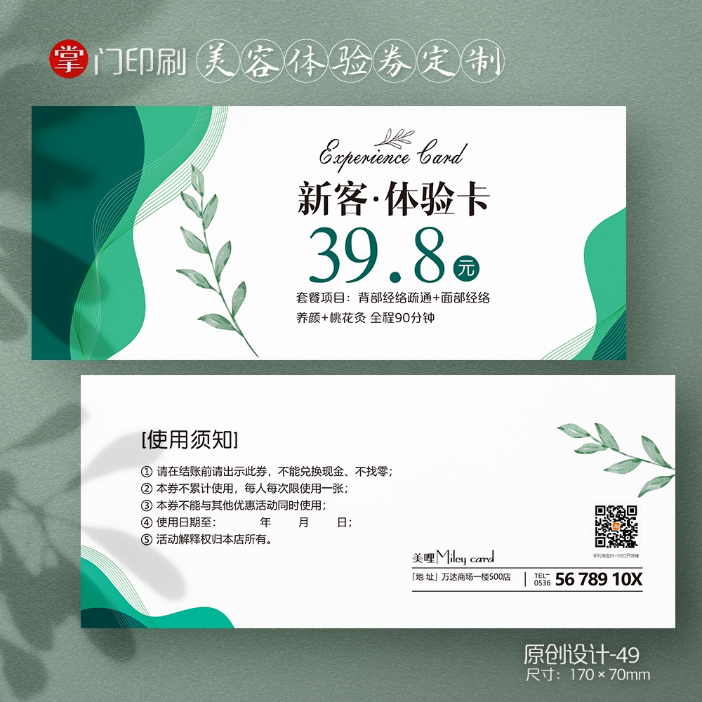 绿色美容院化妆品护肤品SPA养生体验券卡优惠券代金券定制拓客卡