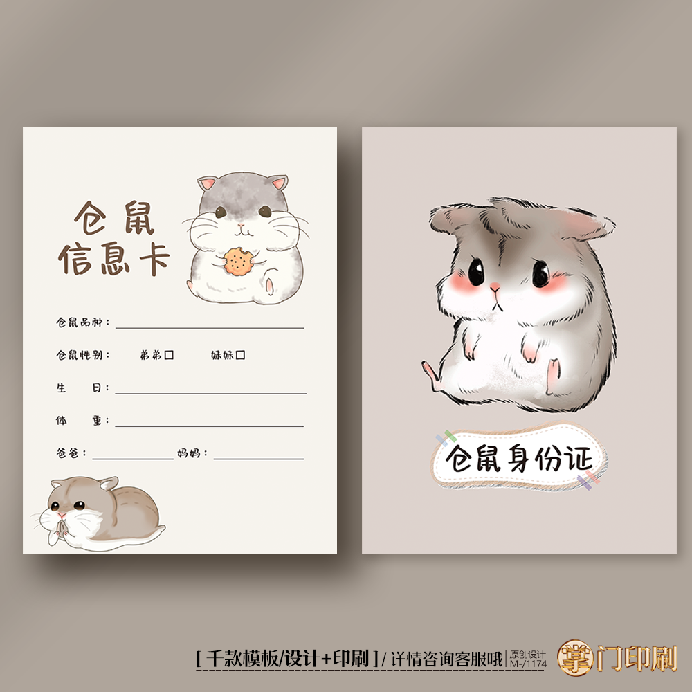 仓鼠卡片仓鼠信息卡档案卡片介绍卡片简介卡片定制