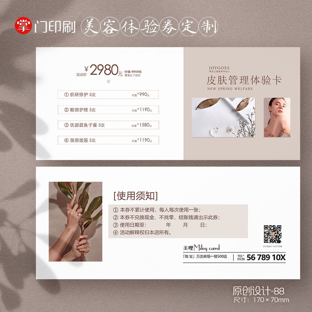 美业美容院医美护肤卡新客体验卡券代金券优惠券定制印刷