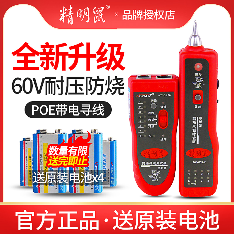 精明鼠NF-801R/B网络寻线仪多功能网线测试仪查线器POE带电巡线仪