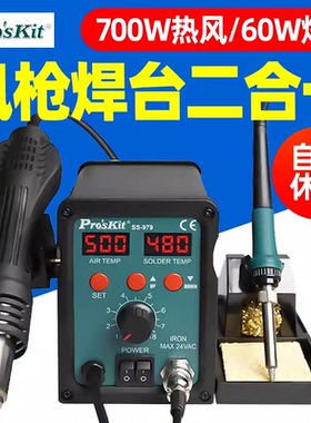 宝工热风枪拆焊台二合一SS-979H数显恒温电烙铁手机维修焊接工具