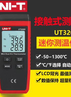 优利德UT320D热电偶温度计测温仪热水温度计测温器接触式测温仪