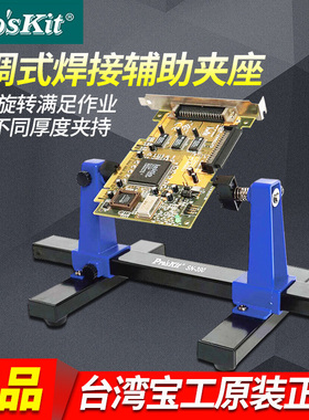 宝工电路板焊接工具SN390可调式焊接辅助夹具卡具加工PCB固定架座