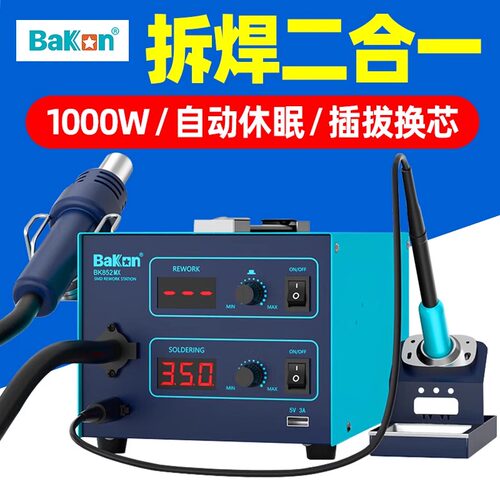 白光BK852MX休眠烙铁焊台二合一