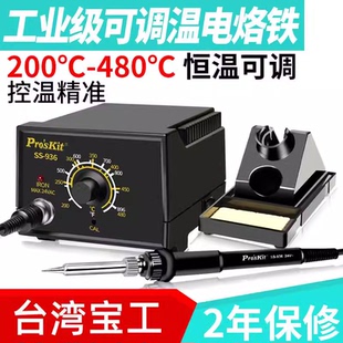 936H电烙铁工业级恒温可调温家用电洛铁套装 宝工SS 维修焊接焊台