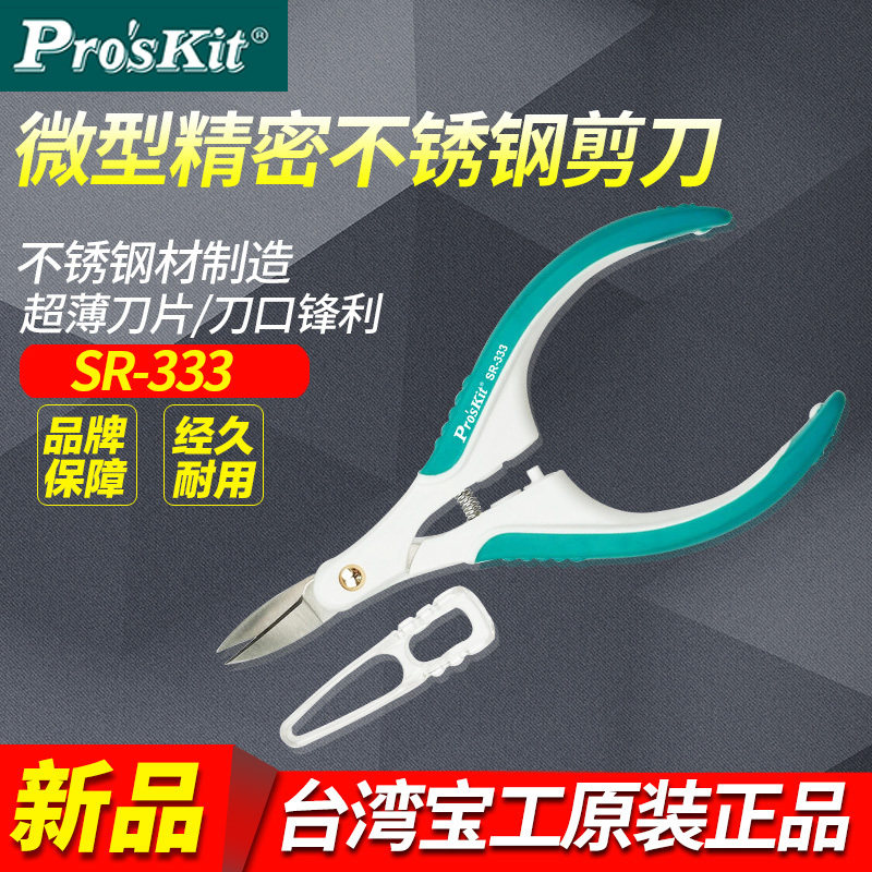 대만 BAOGONG PROSKIT SR-333 소형 정밀 가위 회로 기판 가위 전자 가위 수입