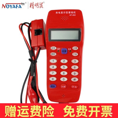 精明鼠NF-866电话查线机测线查话机 工程来电显示查线仪