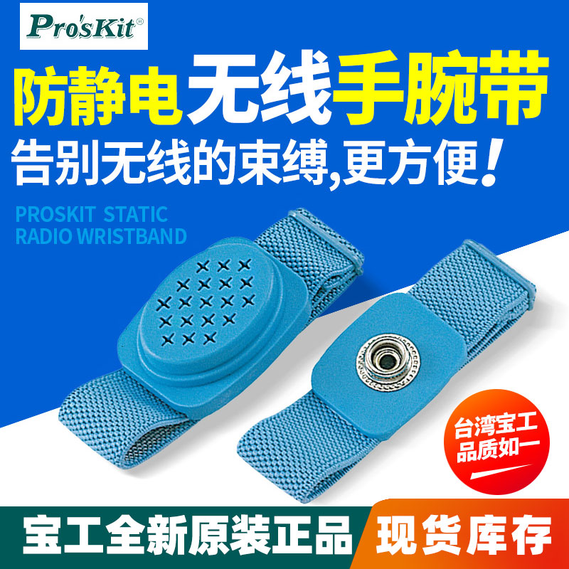 无线手环Pro’skit/宝工原装正品