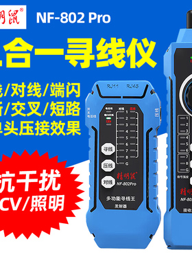 精明鼠NF-802pro寻线仪抗干扰多功能POE交换机带载测试网络测试仪