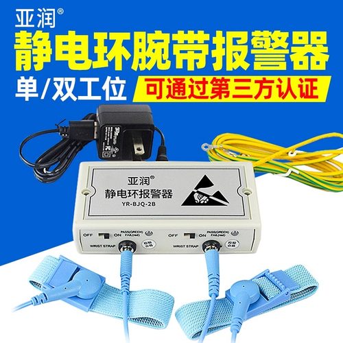 报警器亚润双工位在线防静电手环