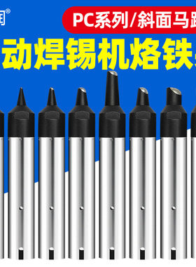 911G自动焊锡机烙铁头16/20/24/30/35/40/50PC加长加宽斜面焊咀