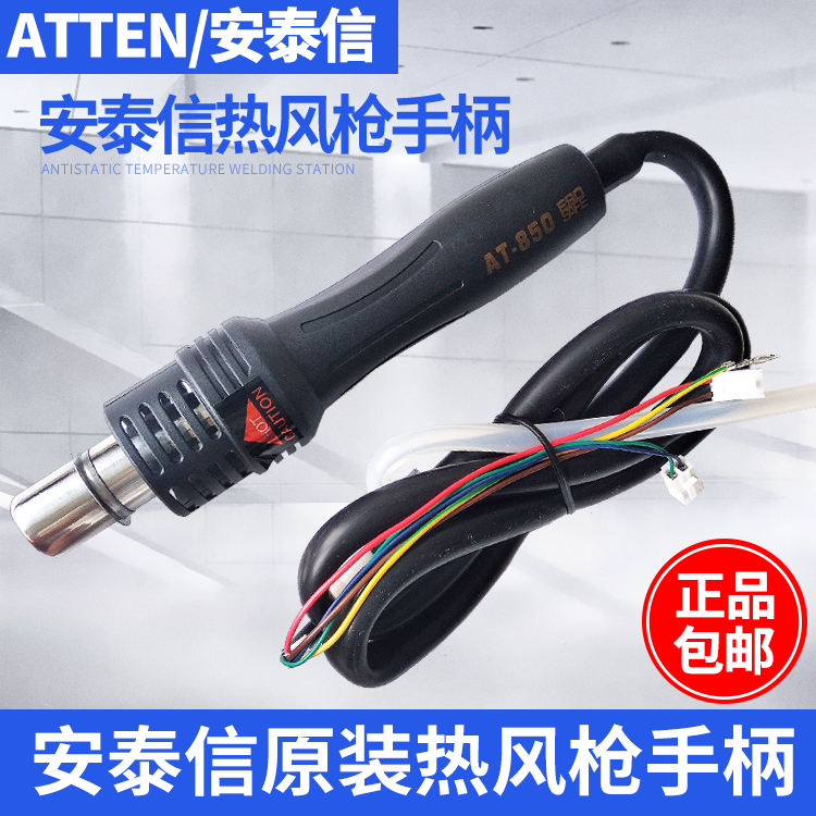 ATTEN安泰信AT8586/852D/858D+/850热风枪手柄8502D拆焊台配件 五金/工具 电子焊接工具配件 原图主图