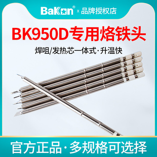 白菜白光焊台T12烙铁咀BK950D专用烙铁头T13发热芯T12烙铁头