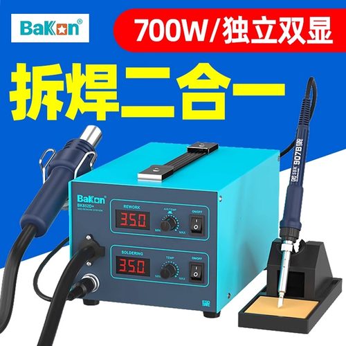 白光BK852D+热风枪电烙铁二合一