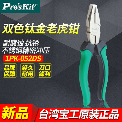 进口台湾宝工老虎钳子双色钛金电工工具钳8/6寸钢丝钳1PK-051DS
