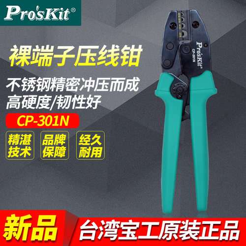 台湾宝工YO裸端子棘轮压线钳CP-301N端子钳 压接钳 冷压钳