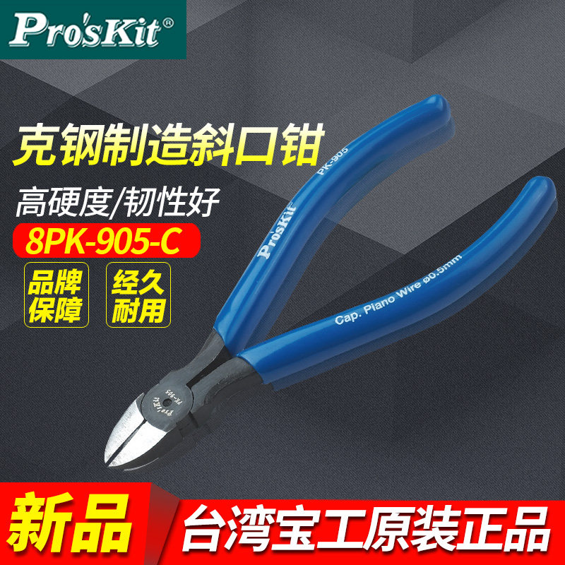 台湾正品宝工高碳钢强力斜口钳 斜嘴钳 钢丝钳 5寸 8PK-905-C