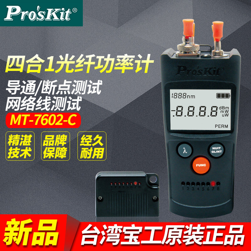 台湾宝工 MT-7602-C 4合1光纤功率计/可视故障探测仪/网线测试器