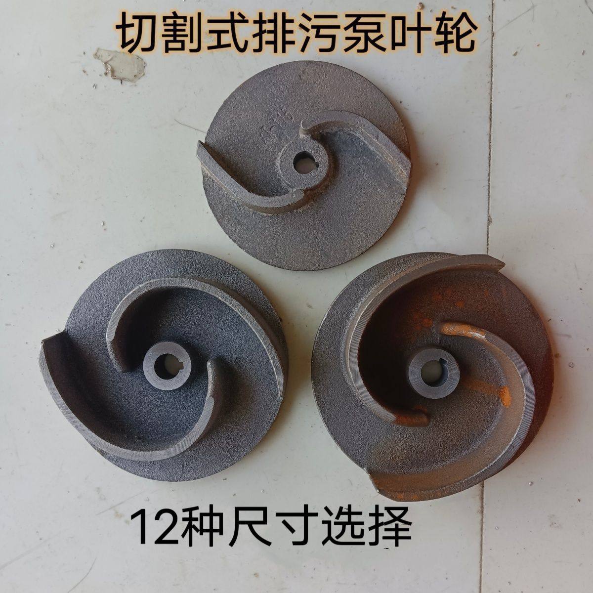 切割式排污泵叶轮轴孔14 550/750W污水泵切割铁水轮二叶水泵配件图片