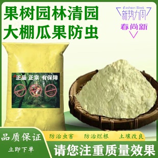正品驱蛇粉果树园林涂白防虫大棚熏蒸杀菌农工业土壤改良蓝莓调酸