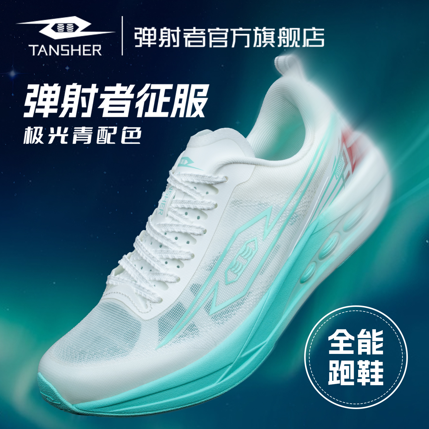 弹射者征服专业跑步鞋短跑中长跑训练跑鞋减震回弹通勤轻便运动鞋