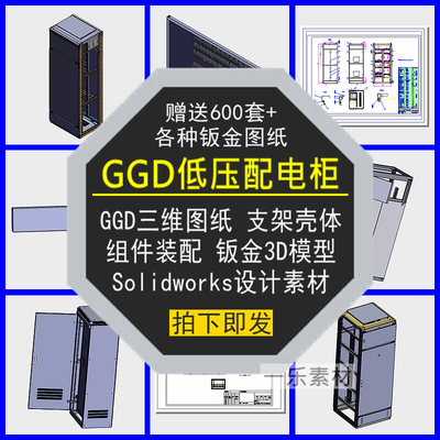 GGD低压配电柜三维图纸支架壳体装配钣金组件3D模型机箱设计素材