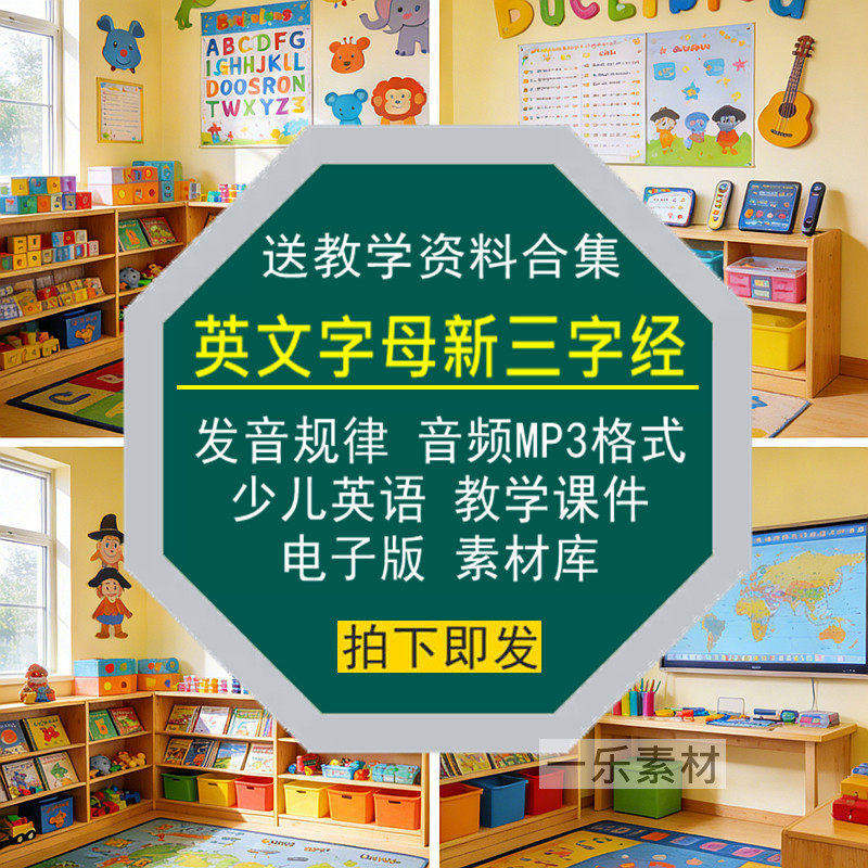 英文新三字经字母发音规律MP3音频少儿英语教学案课件电子版素材