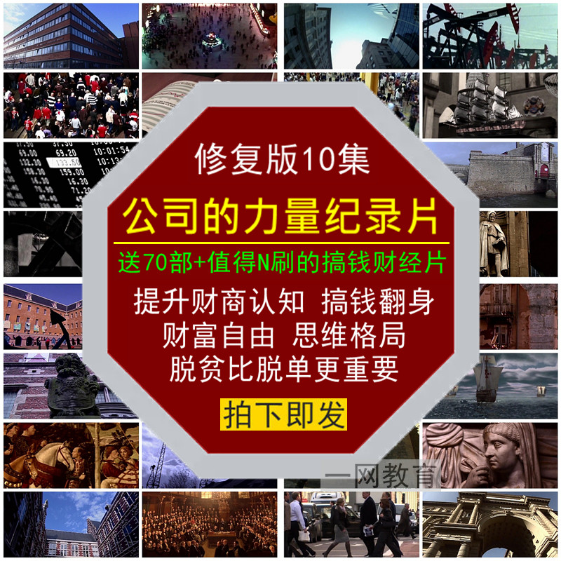 公司的力量财经纪录片提升财商富自由翻身脱贫搞金钱思维认知格局