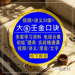 大六#壬金口诀学习视频讲义电版资料合集古典初级提高实战精通课