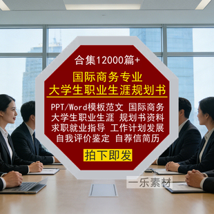 国际商务专业大学生职业生涯规划书Word范文PPT模板求职就业简历